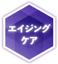 エイジングケア