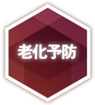 老化予防