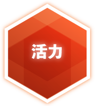 活力