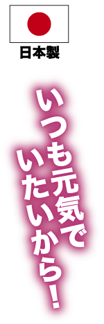 いつも元気でいたいから！