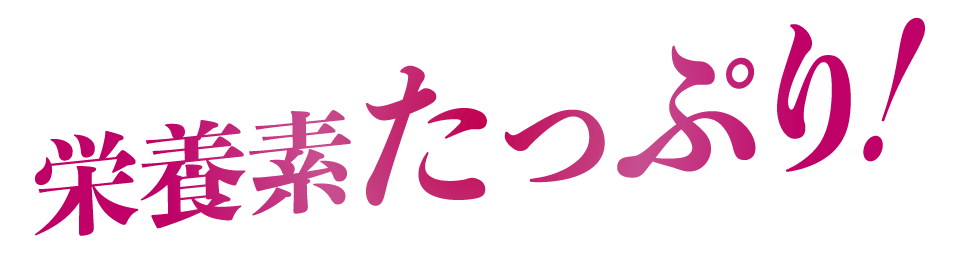 栄養素たっぷり!