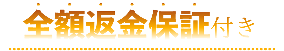 全額返金保証付き
