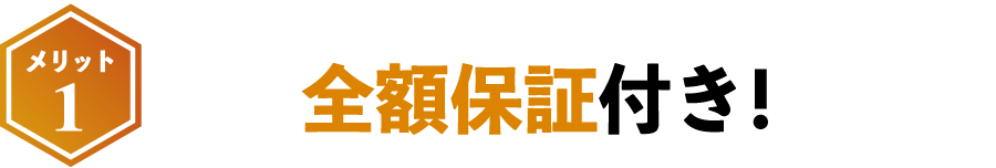 全額保証付き！