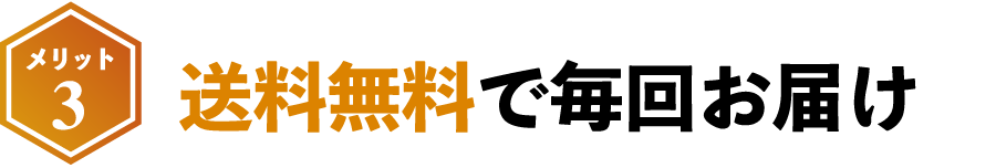 送料無料で毎回お届け