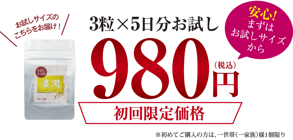 初回限定価格980円（税込)・豊潤イメージ